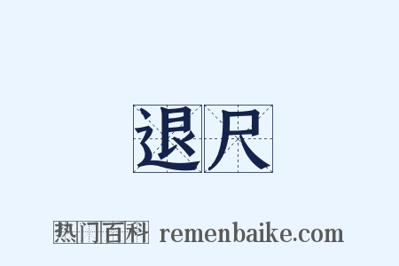 退尺是什么意思的图片